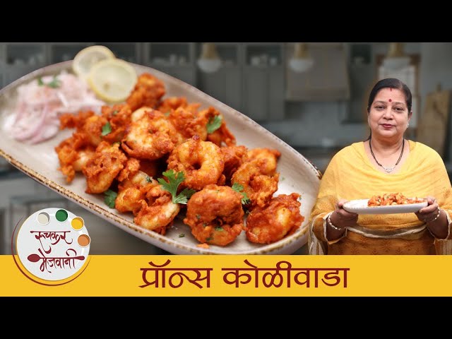 Prawns Koliwada Recipe | प्रॉन्स कोळीवाडा | How To Make Prawns Koliwada | Prawns Recipe by Archana | Ruchkar Mejwani