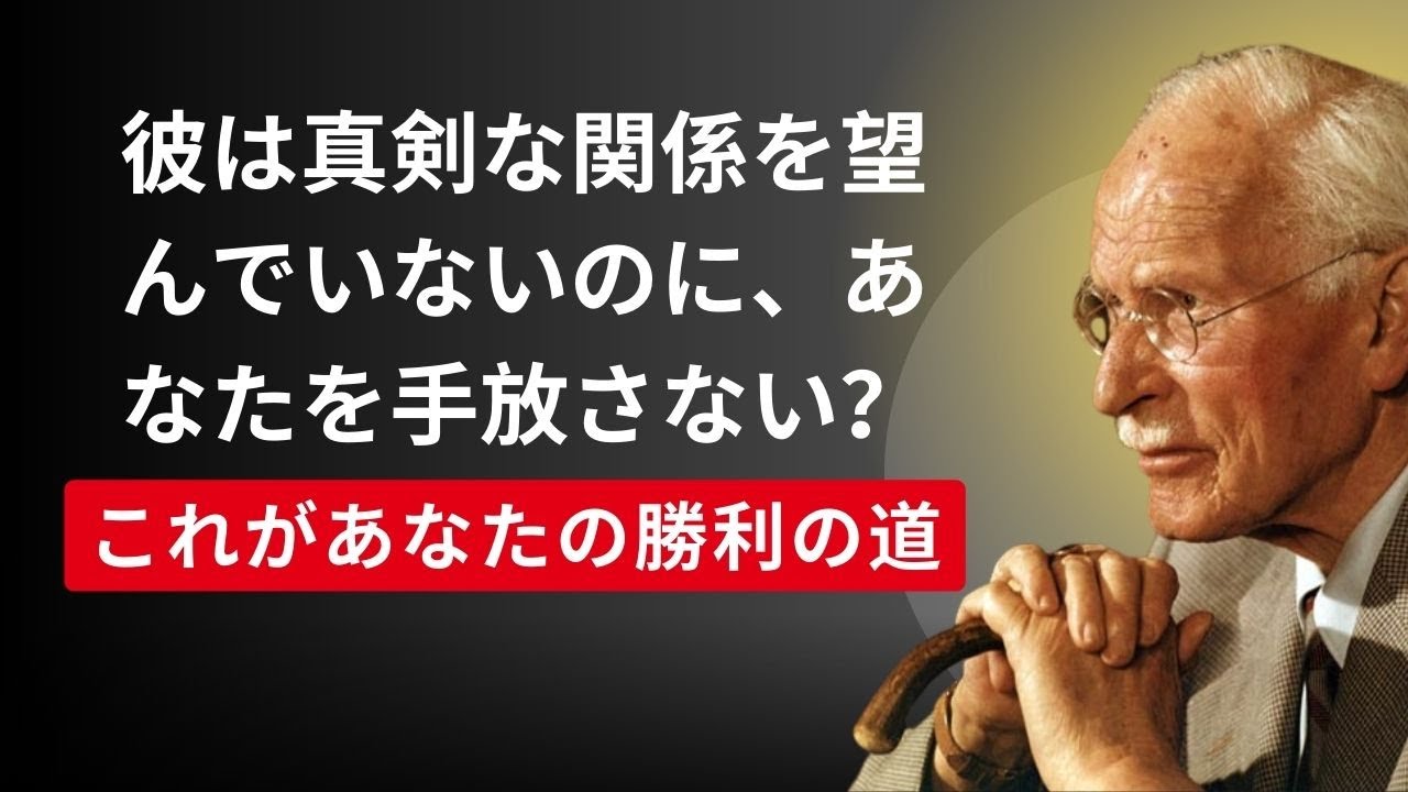 もし彼が真剣な交際を望んでいないけれど、それでもあなたに会いたいと思っているなら、これがあなたの勝ちです！ - カール・ユング