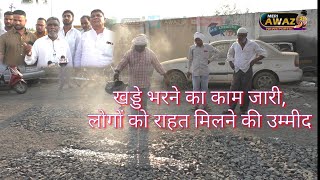 NANDED:खड्डे भरने का काम जारी,ोगों को राहत मिलने की उम्मीद टिपूसुल्तान रोड पर