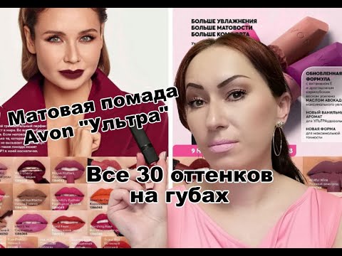 Матовая помада Avon "Ультра" ВСЕ 30 ОТТЕНКОВ | СВОТЧИ