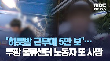 "하룻밤 근무에 5만 보"…쿠팡 물류센터 노동자 또 사망 (2020.10.16/뉴스데스크/MBC)