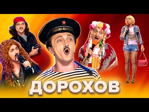 Квн. Денис Дорохов. Сборник Лучших Номеров. 1 Часть