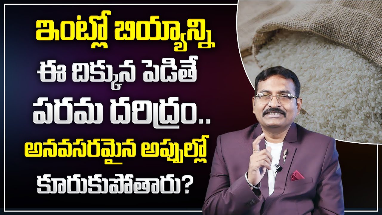 BVSS Reddy : వంట గదిలో ఈ మూల బియ్యం పెడితే డబ్బే డబ్బు | Vastu For Money | Best Vastu Tips | M Qube