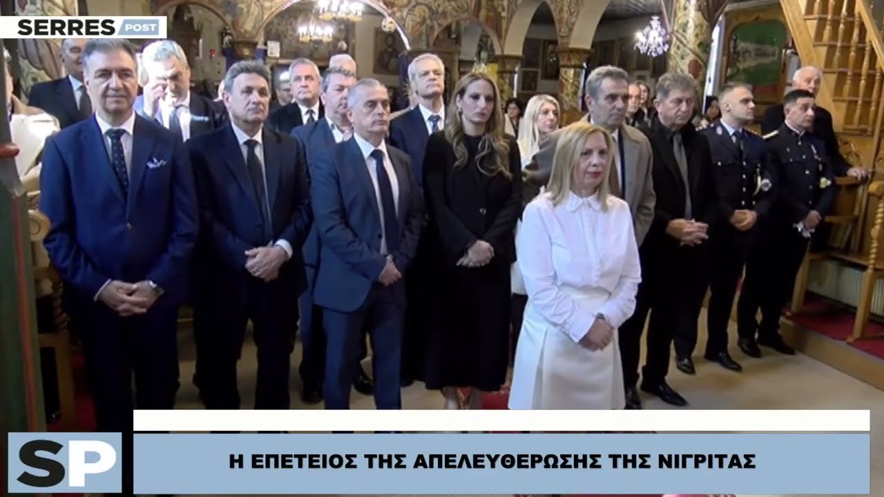 Η ΕΠΕΤΕΙΟΣ ΤΗΣ ΑΠΕΛΕΥΘΕΡΩΣΗΣ ΤΗΣ ΝΙΓΡΙΤΑΣ