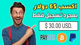 الربح من الإنترنت 6 دولار بمجرد تسجيل من الهاتف|بالاثبات امامك