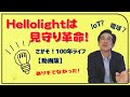IoT？電球？HelloLight（ハローライト）は見守り革命！