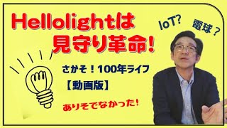 IoT？電球？HelloLight（ハローライト）は見守り革命！
