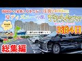 【車中泊の旅 総集編】福岡から車で地方家族がディズニーの旅へ！通行止めトラブル発生から初のファンタジースプリングス！旅の出費も紹介します！