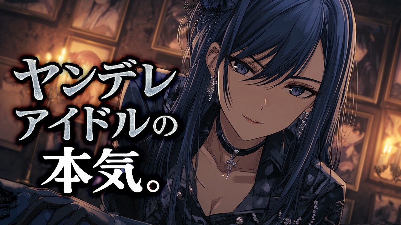 【ヤンデレ】トップアイドルの、本気の独占愛。【イケメン女子/低音シチュボ】