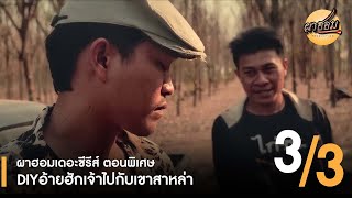 ผาฮอมเดอะซีรีส์ตอนพิเศษ (หนังสั้น) : DIYอ้ายฮักเจ้าไปกับเขาสาหล่า (3/3) [ENG-SUB]