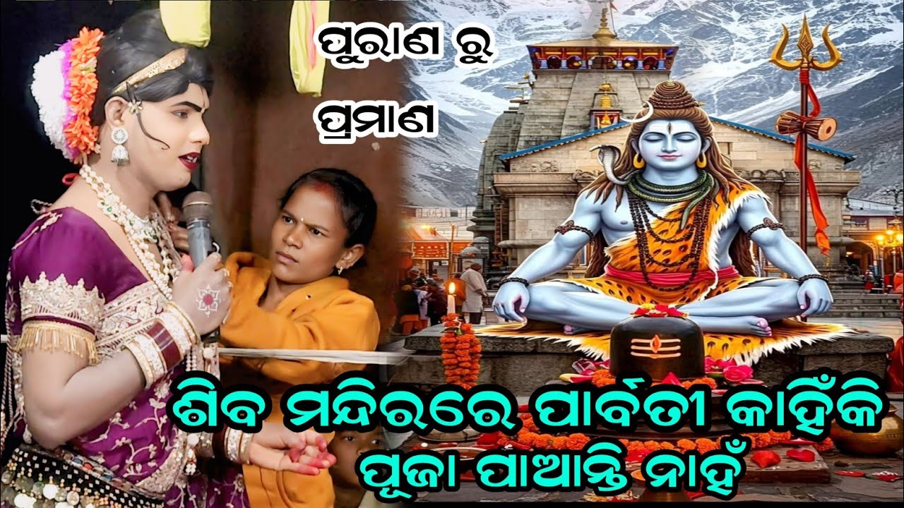 ଶିବ ମନ୍ଦିରରେ ପାର୍ବତୀ କାହିଁକି ପୂଜା ପାଆନ୍ତି ନାହଁ Maa benjaren Danda nrutya #ramakantaradha 