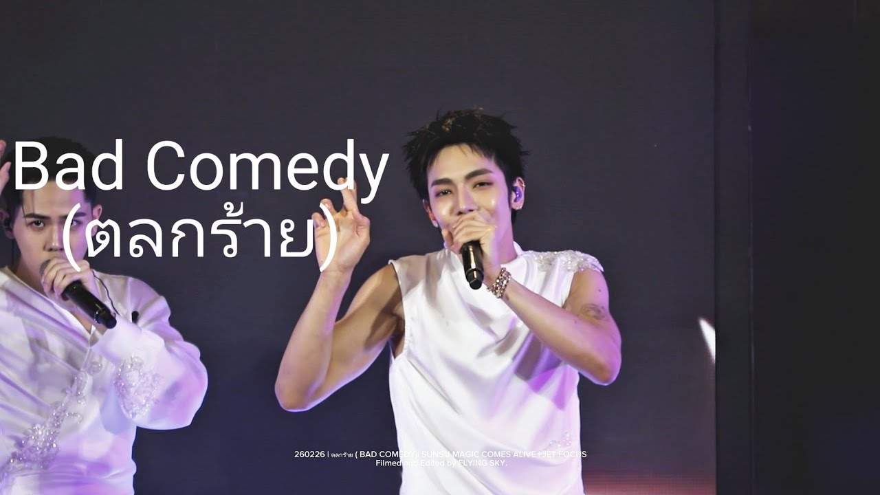 260226 ATLAS ตลกร้าย (Bad Comedy) - SUNSU MAGIC COMES ALIVE ( JET FOCUS )