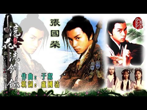 張國榮【浣花洗劍錄 1979】(歌詞MV)(HD)(作曲：于粼)(填詞：盧國沾) 麗的《浣花洗劍錄》主題曲
