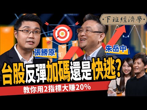 【股票】台股反彈是逃命波？還是V型反轉？專家揭2觀察指標：金融危機也能大賺20%！ft.朱岳中、張勝原｜下班經濟學314