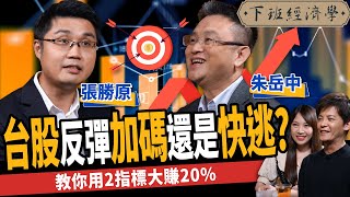 【股票】台股反彈是逃命波？還是V型反轉？專家揭2觀察指標：金融危機也能大賺20%！ft.朱岳中、張勝原｜下班經濟學314