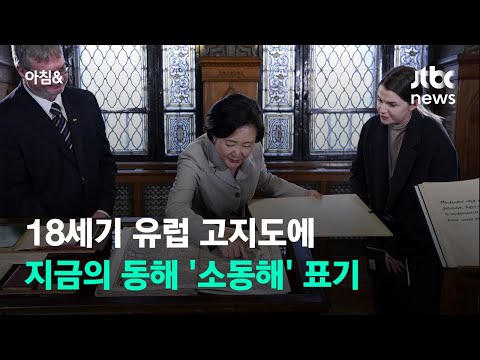 김정숙 여사, 헝가리 국가기록원서 &amp;#39;소동해&amp;#39; 명시 고지도 받아 / JTBC 아침&amp;amp;