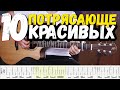 10 Потрясающе Красивых Песен на гитаре (+табы)