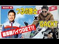 GACKT x つるの剛士　バイク王で超高額バイクGET！？