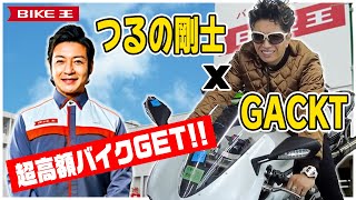 GACKT x つるの剛士　バイク王で超高額バイクGET！？