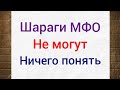 Кредит касса и остальные шараги МФО как всегда не могут ничего понять