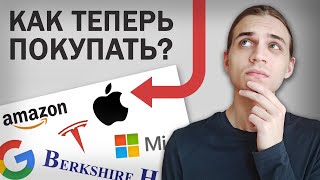 Как Теперь Покупать Акции США?