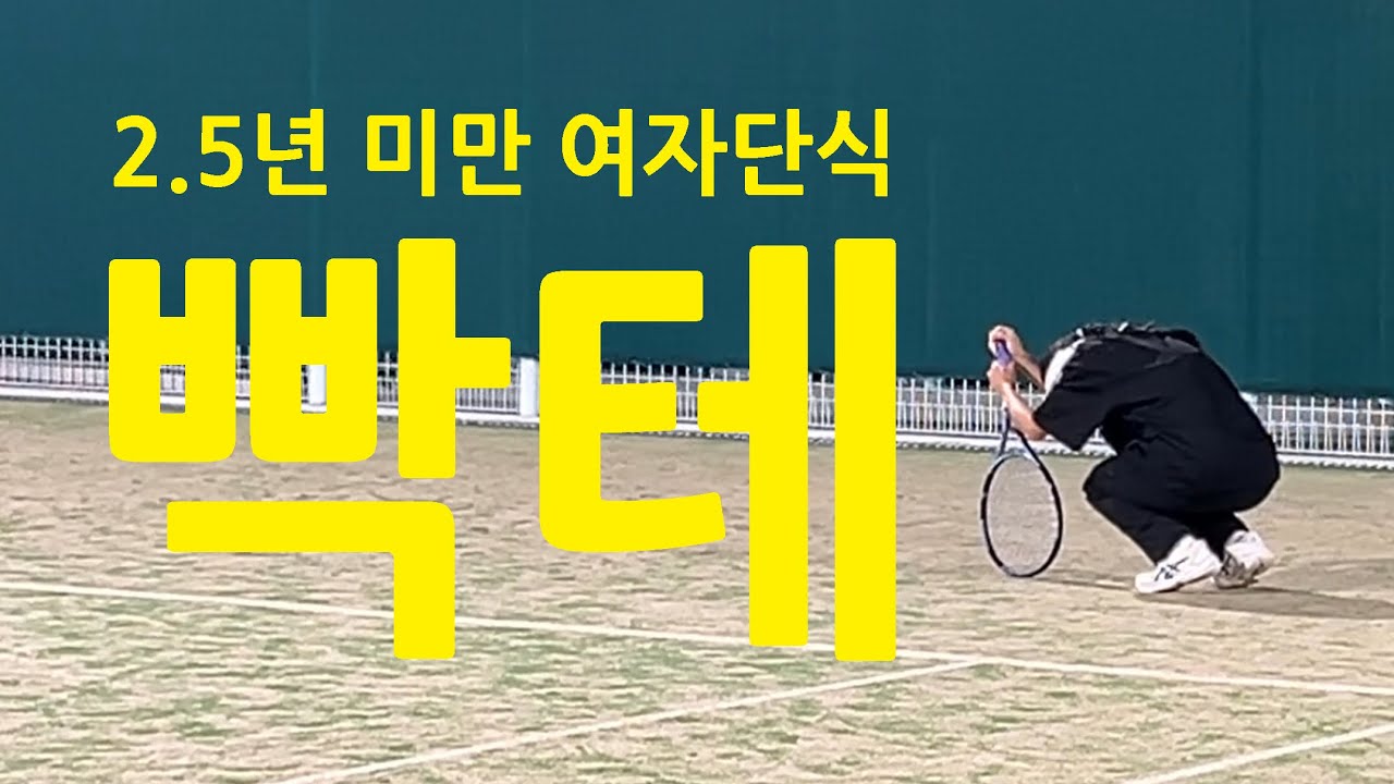 테니스 대회 브이로그 | 2.5년 미만 여자 단식 | 테니스 벨리 | 김포 글래드 테니스 | 3년 단식보다 더 빡셈 🤮🤮 저승사자랑 하이파이브하고 왔어요 👿🙌