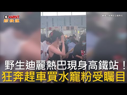 CTWANT 娛樂新聞 / 野生迪麗熱巴現身高鐵站！ 狂奔趕車買水寵粉受矚目