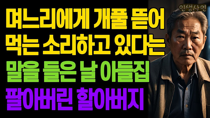 자식 집 갔다가 며느리에게 개풀 뜯어먹는 소리하고 있다는 말을 들은 날 아들집 팔아버린 할아버지 노년의 삶의 지혜 행복한 노후생활 부모자식갈등 사연 이야기 오디오북