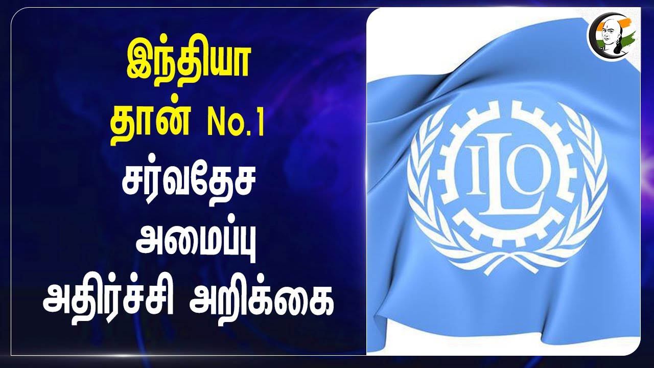 India தான் No.1 சர்வதேச அமைப்பு அதிர்ச்சி அறிக்கை | Ernest and Young | ILO