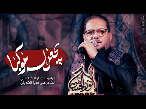 يجعل له موكبا الحاج عمار الكناني محرم ١٤٤٧ ه