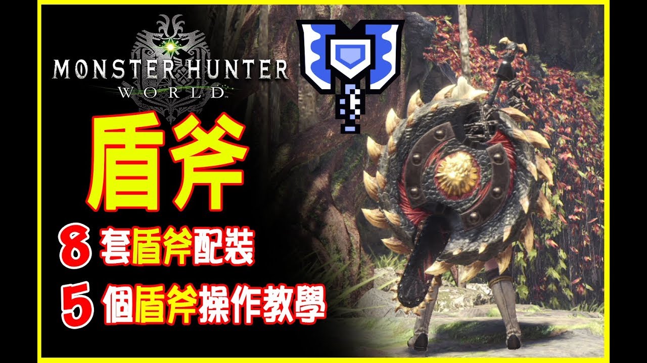 Mhw新手攻略 狩獵笛技巧 配裝分享 Monster Hunter World 5 0版 Youtube