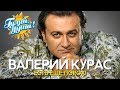 Валерий Курас - Есть ещё порох! - Душевные песни