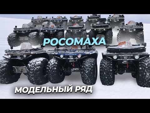 Модельный ряд квадроциклов снегоболотоходов "Росомаха" из Тюмени. Передвижение в глубоком снегу.