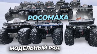 Модельный ряд квадроциклов снегоболотоходов "Росомаха" из Тюмени. Передвижение в глубоком снегу.