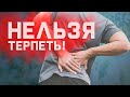 Боль нельзя терпеть! Почему?