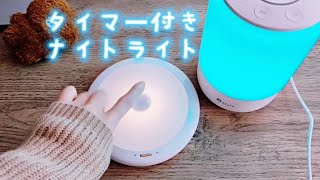 タイマー付きLEDナイトライト＋styleとamo授乳ランプ。プラススタイルはスマホアプリと連携が便利でおすすめ