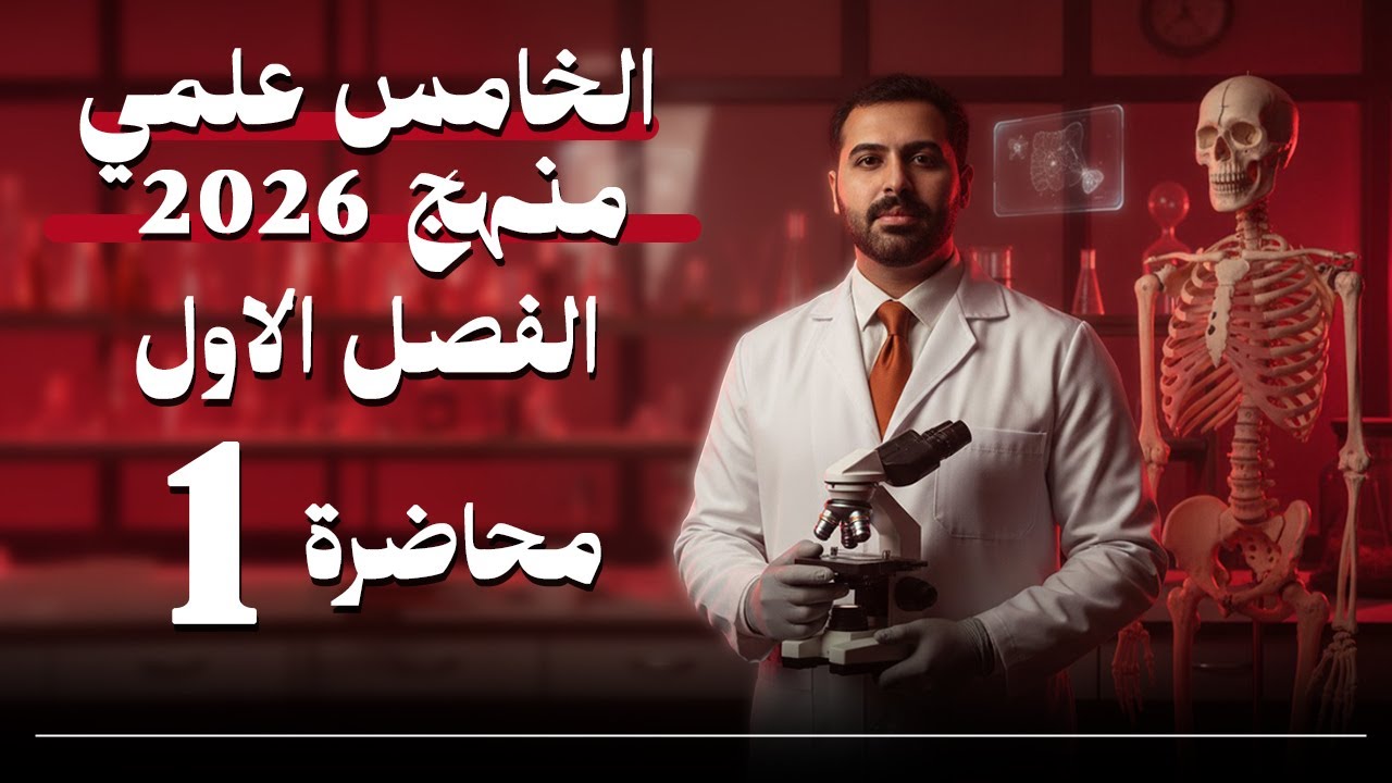 احياء الخامس علمي 2026 / الفصل الاول / المحاضرة 1 / التغذية والهضم (المقدمة)