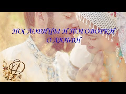 Пословицы и поговорки о ЛЮБВИ