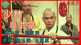 《粵語長片》少林與武當 (1983) | 鄭少秋 | 劉家輝 | 井莉 |  陳玉蓮 | 王龍威|  導演：劉家輝 | 香港電影 | 粵語中字 | #功夫 #kungfu #subtitles