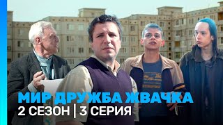 Мир! Дружба! Жвачка: 2 Сезон | 3 Серия @Tnt_Serials