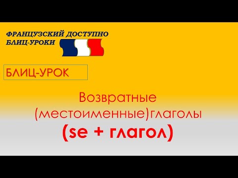 ВОЗВРАТНЫЕ ГЛАГОЛЫ с SE