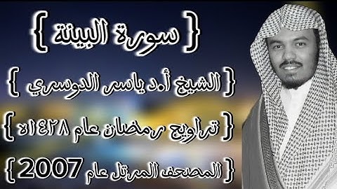 98 سورة البينة كاملة الشيخ ياسر الدوسري عام ١٤٢٨ۿِ /2007م إمام الحرمين الشيخ أ.د ياسر الدوسري 🫀