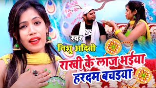 #VIDEO - #Nishu Aditi का दिल को छू लेने वाला रक्षा बंधन गीत 2020 | राखी के लाज भईया हरदम बचइया |