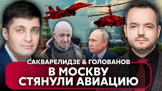 ⚡КРЕМЛЬ НАЧНЕТ ПЕРЕГОВОРЫ С ПРИГОЖИНЫМ?! Вагнер подходит к Москве – будет ШТУРМ? / Сакварелидзе