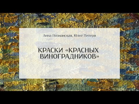 Краски «Красных виноградников»