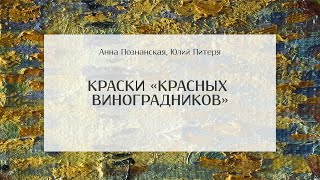 Краски «Красных виноградников»