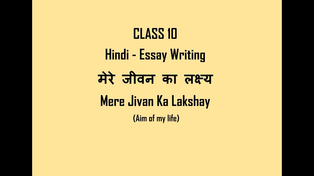 essay on mere jeevan ka lakshya teacher in hindi