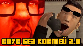 Соус Без Костей 2.0