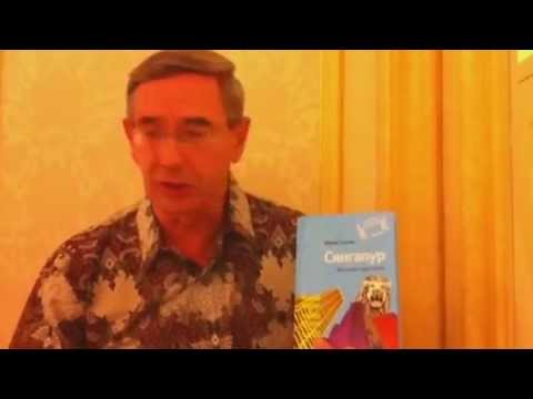 Юрий Сигов о своей книге Cингапур. Восьмое чудо света 2.