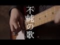 空想委員会 / 不純の歌 Music Video